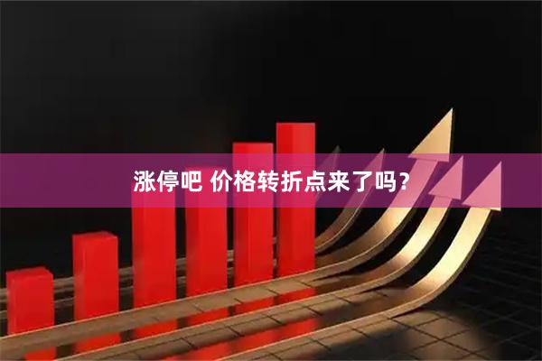 涨停吧 价格转折点来了吗？