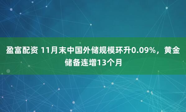盈富配资 11月末中国外储规模环升0.09%，黄金储备连增13个月
